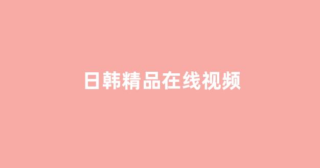 亚欧三级